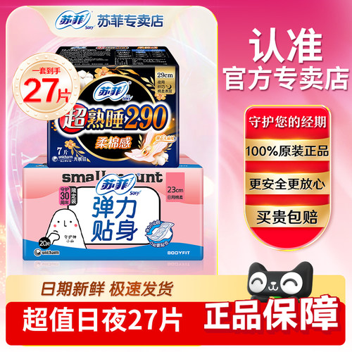 苏菲卫生巾日用夜用