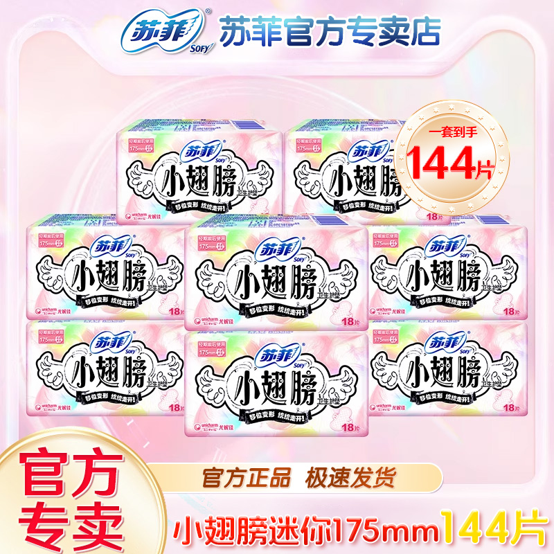 苏菲175mm带护翼日用迷你小翅膀量少女生护理完美贴合护垫姨妈巾