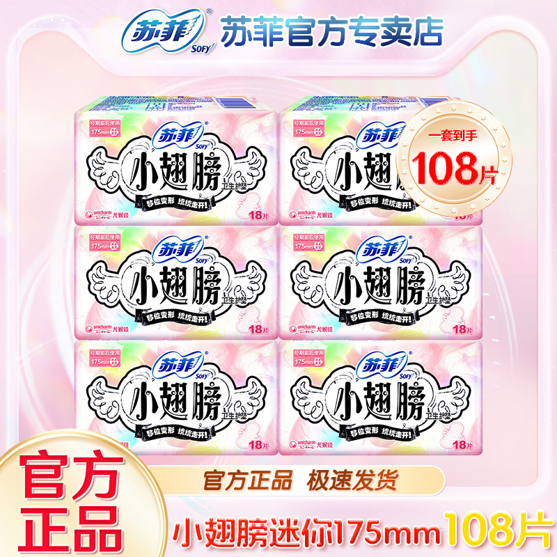 苏菲小翅膀175mm迷你日用卫生巾旗舰防漏带护翼量少护垫正品店
