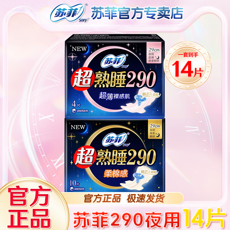 苏菲SOFY卫生巾290mm夜用柔棉感超熟睡加长女生理期旗舰姨妈巾店