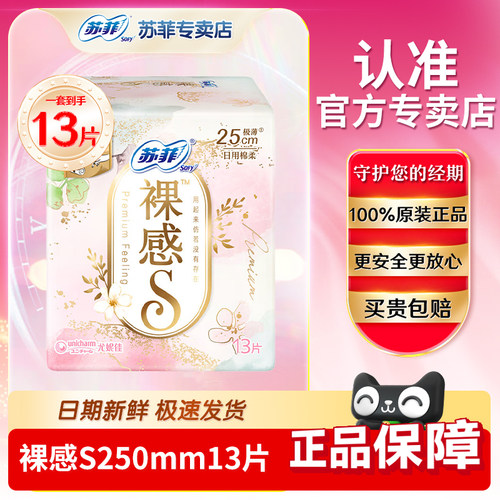 苏菲裸感S卫生巾日用250mm批发官网旗舰夜用290姨妈巾透气超薄店