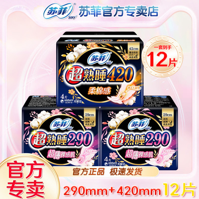 苏菲夜用组合装卫生巾超薄290mm裸感肌超熟睡420量大整箱囤货店