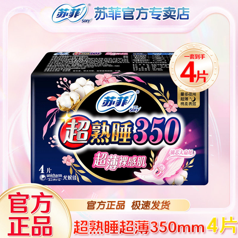 苏菲卫生巾350mm4片装裸感肌随心翻超薄熟睡夜用榜单姨妈巾批发