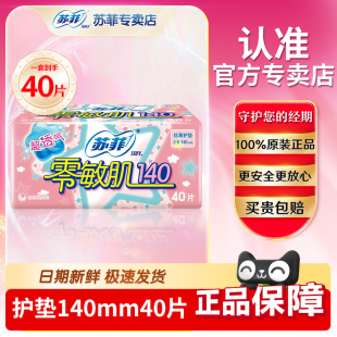 苏菲护垫女卫生巾纯棉日用超薄旗舰零敏肌柔滑透气140mm40片官网