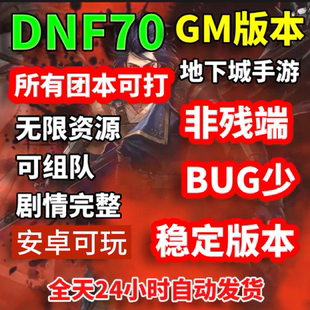 DNF手游70带后台地下城手游韩服汉化GM无限资源安卓PC非单机