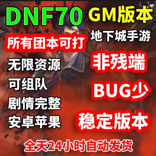 70地下城后台服DNF手游韩服汉化gm无限资源苹果安卓PC非单机