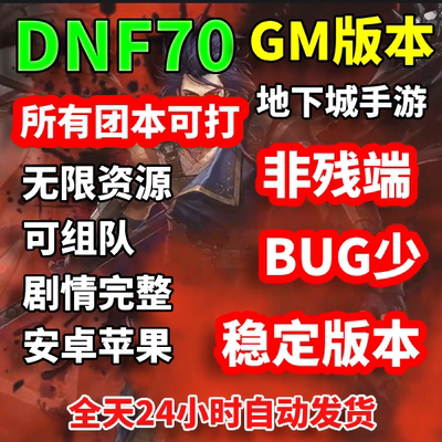 dnf70手游苹果直接安装带gm后台
