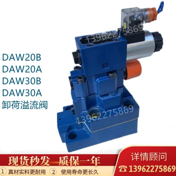 DAW30B-1-30B/315G24NZ5L液压卸荷溢流阀DAW30A-1-30B/ W220
