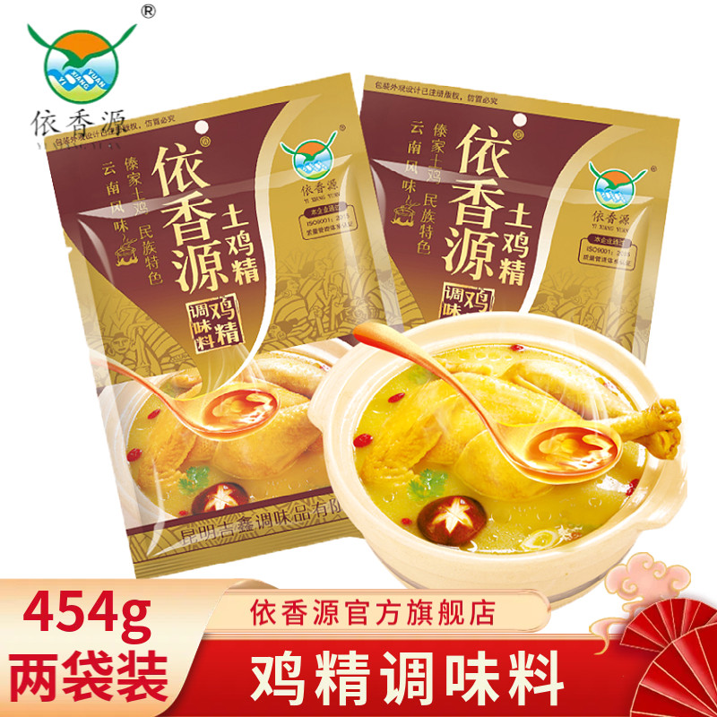 云南依香源土鸡精调味料454g*2袋傣家特产鲜浓火锅餐饮鸡精调味料