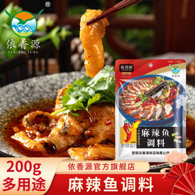 麻辣鱼调料200g云南依香源清油冷锅鱼火锅鱼多用途调味料麻辣鲜香