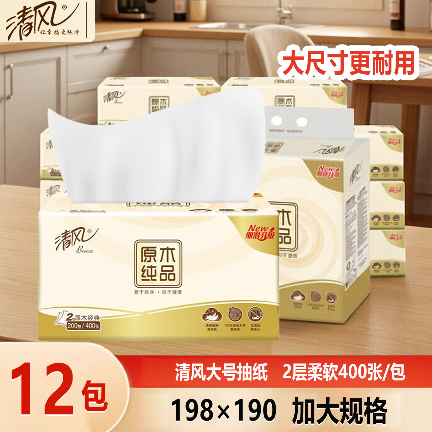 清风抽纸2层200抽12包大号原木纸巾家用餐巾纸大尺寸卫生纸实惠装