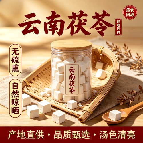 云南特级白茯苓块无硫熏泡水喝