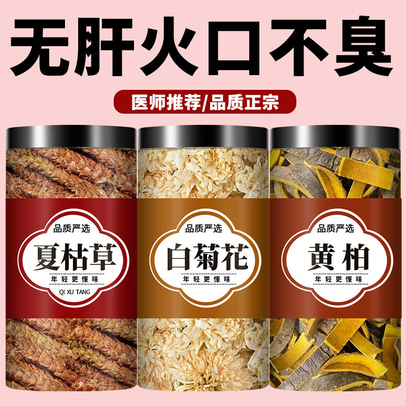 白菊花6克夏枯草6克黄柏3克代茶饮中药材原料白菊花夏枯草黄柏茶