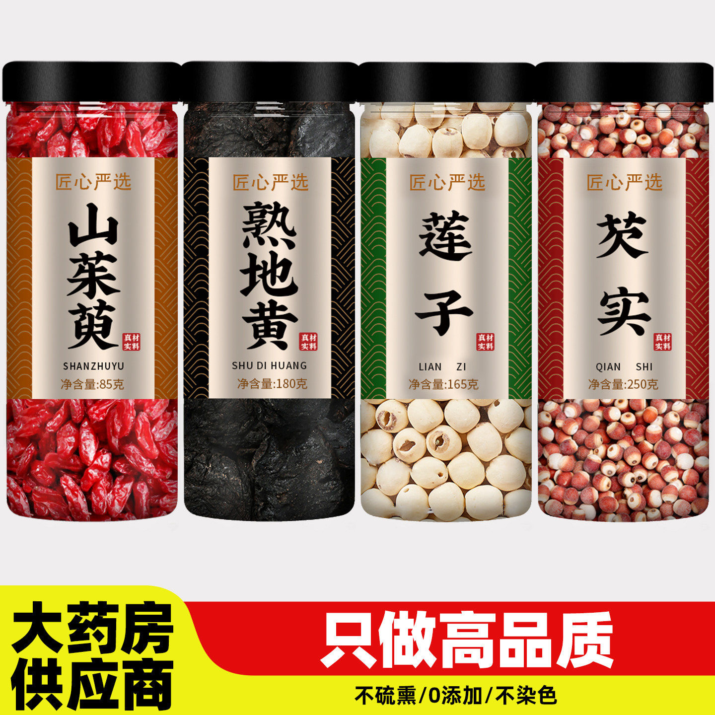 山茱萸熟地莲子芡实组合中药材正品官方旗舰店正宗野生肉和干泡茶