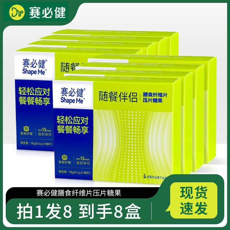 拍1发8盒临期26年9月赛必健膳食纤维压片糖果随餐伴侣含魔芋粉