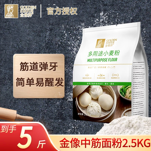 金像牌中筋面粉2.5kg饺子馒头包子专用粉家用烘焙多用途小麦粉