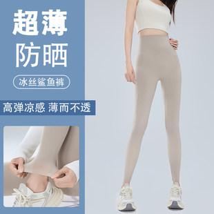 觅柠冰丝防晒鲨鱼裤女外穿2025新款夏季薄款打底裤健身高腰瑜珈裤