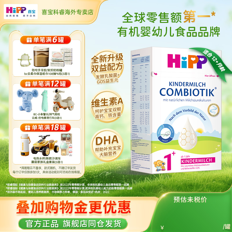 HiPP喜宝德国珍宝版有机益生菌成长婴幼儿进口牛奶粉1+段 3罐装