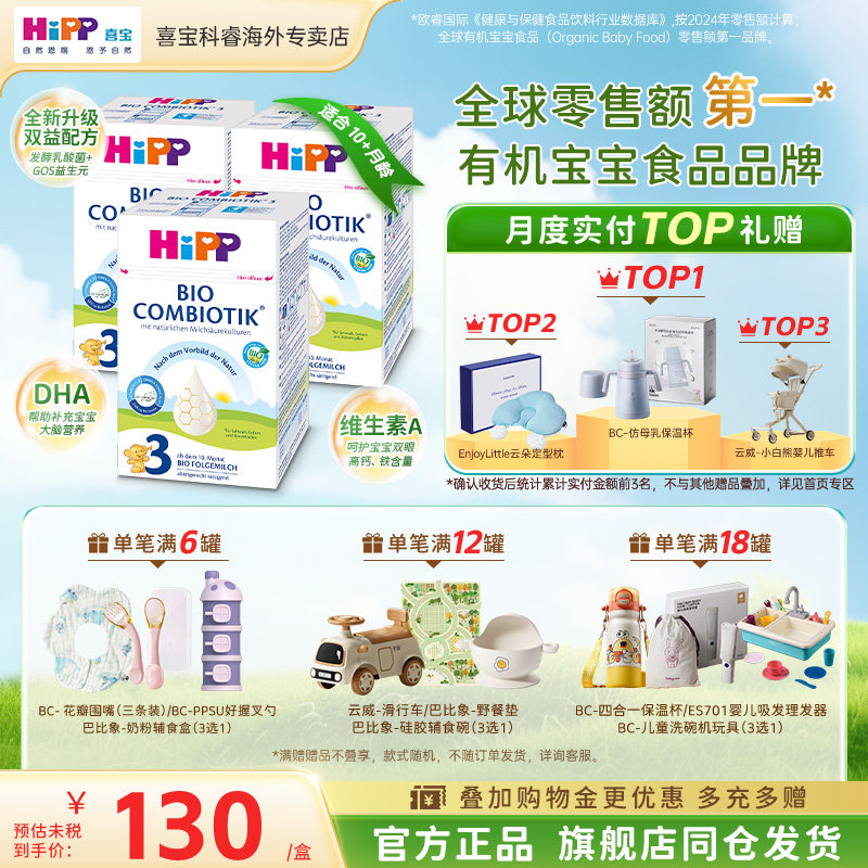 HiPP喜宝德国珍宝版婴幼儿有机益生菌宝宝成长进口牛奶粉3段*3盒