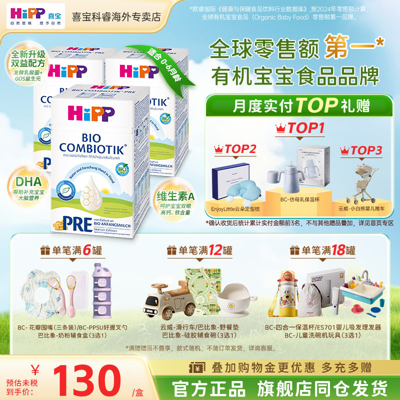 HiPP喜宝德国珍宝版有机益生菌婴幼儿新生儿进口牛奶粉Pre段*3盒