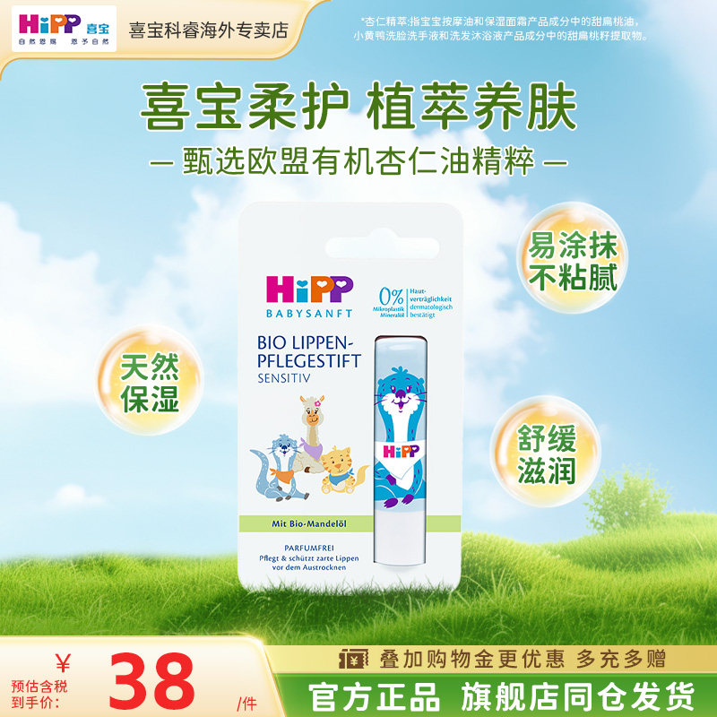 HiPP喜宝低敏植萃有机杏仁油婴幼童保湿润唇膏4.8g正品防嘴红嘴干