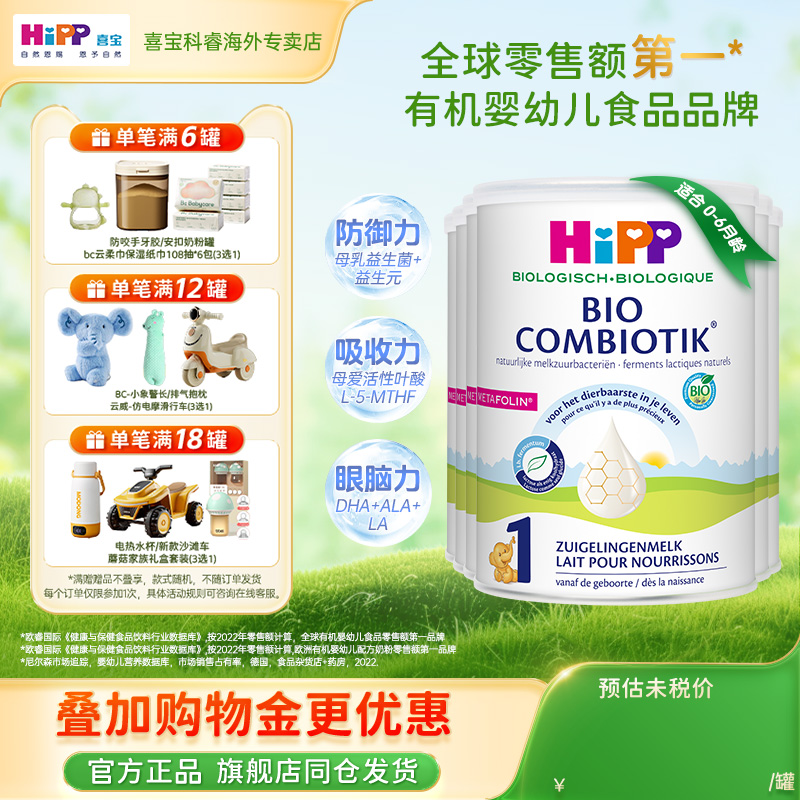 HiPP喜宝荷兰至臻版新生儿有机婴幼儿益生菌配方1段牛奶粉 6罐装