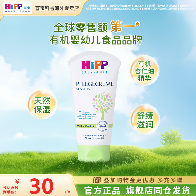 HiPP/喜宝儿童面霜滋润保湿75ML