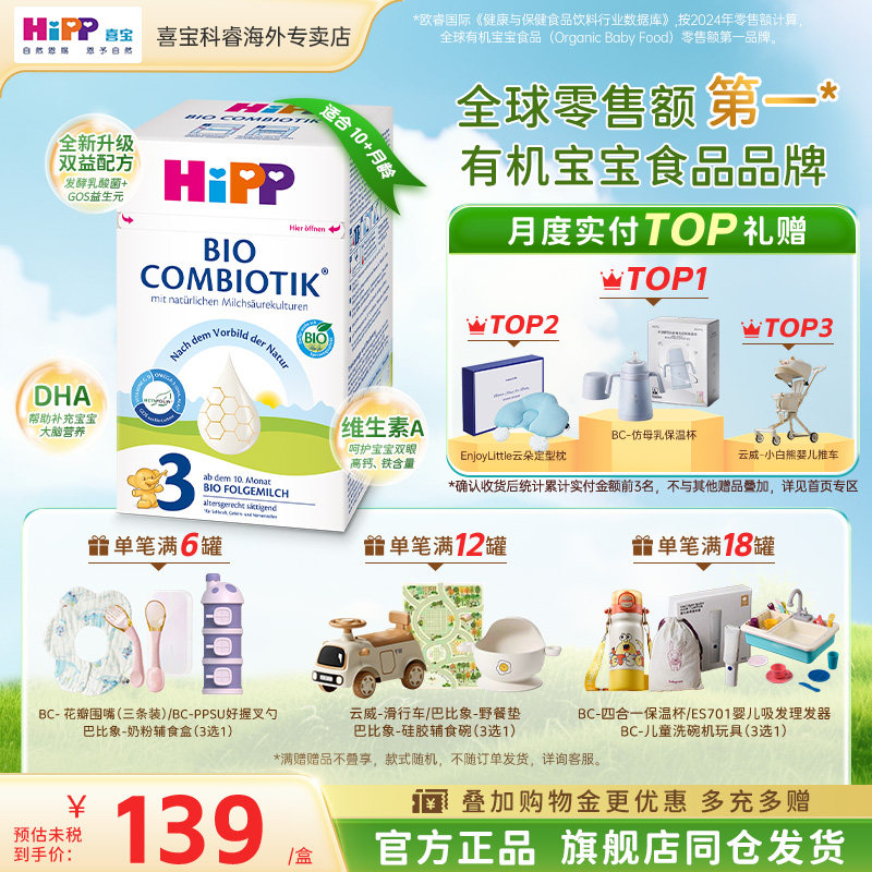 HiPP喜宝德国珍宝版婴幼儿有机益生菌宝宝成长进口配方牛奶粉3段