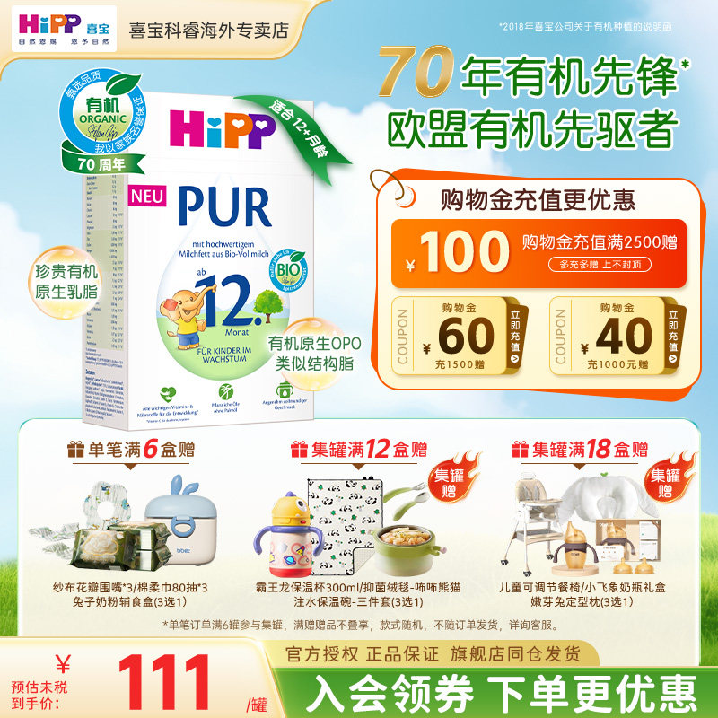 HiPP/喜宝 德国至纯PUR有机版婴幼儿宝宝牛奶粉12+段(12个月以上)