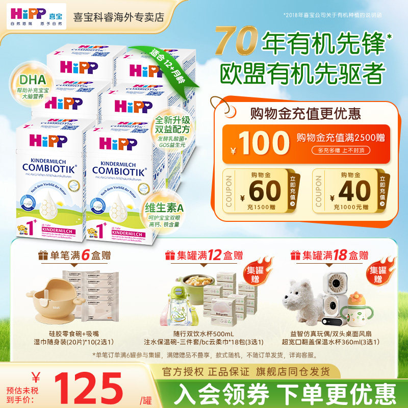 HiPP喜宝德国珍宝版有机益生菌儿童成长宝宝进口牛奶粉1+段*6盒