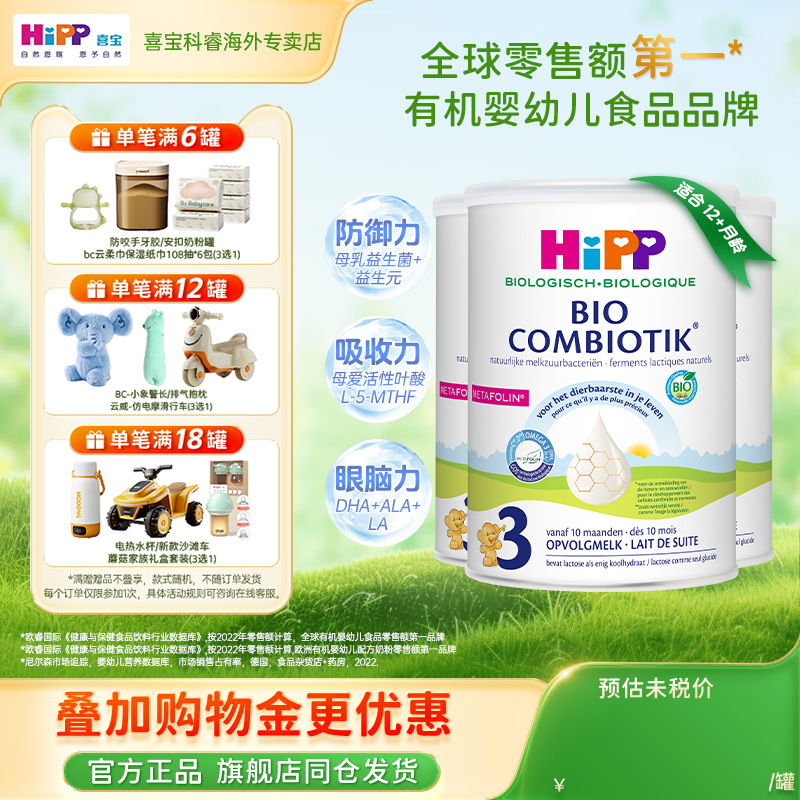 HiPP喜宝荷兰至臻有机益生菌进口幼儿儿童成长3段牛奶粉1岁+3罐装
