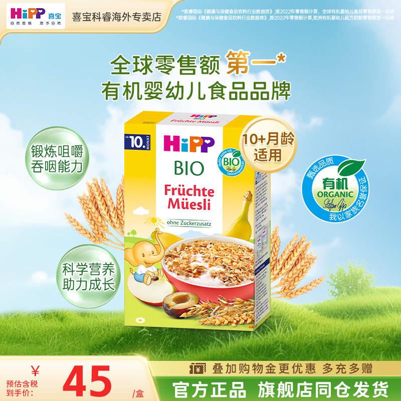 HiPP喜宝 欧盟有机婴幼儿伯奇麦片宝宝辅食米粉米糊 250g/盒