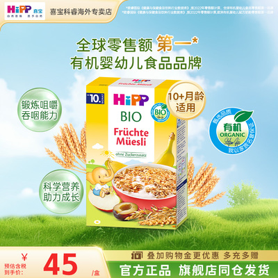 HiPP喜宝 欧盟有机婴幼儿伯奇麦片宝宝辅食米粉米糊 250g/盒