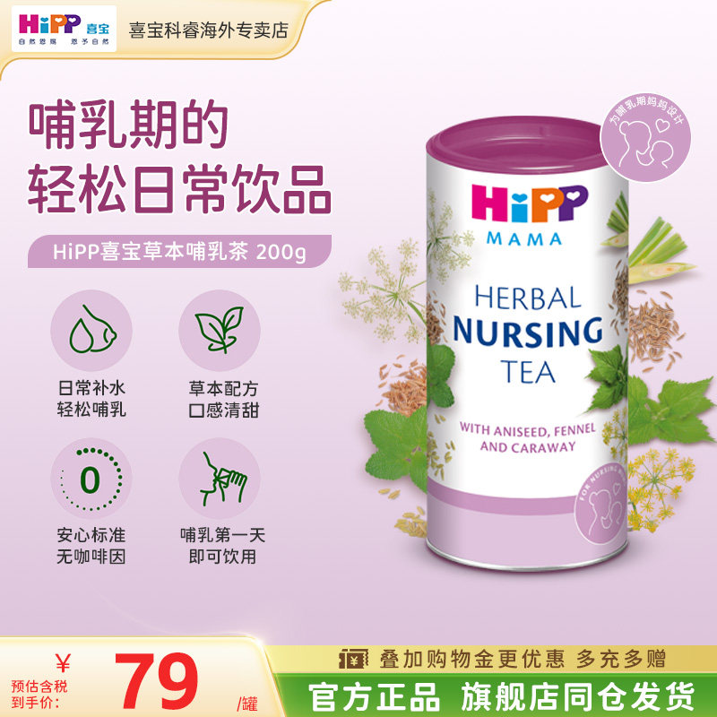 HiPP喜宝 产后妈妈哺乳期草本茶补水通乳200g/盒