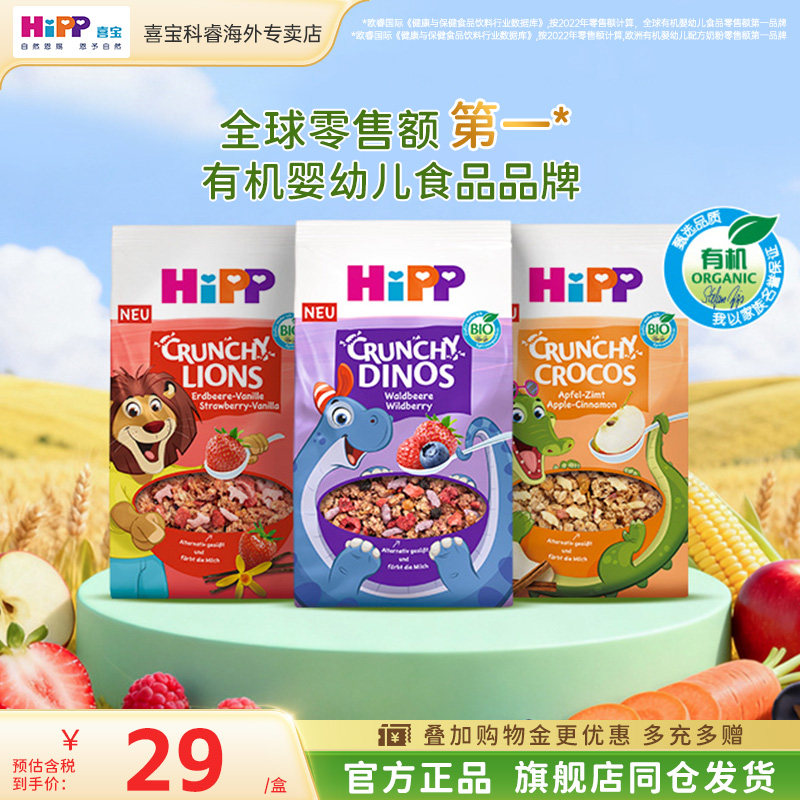 HiPP喜宝 欧盟有机多口味燕麦谷物脆宝宝早餐辅食三岁+(300g/盒）