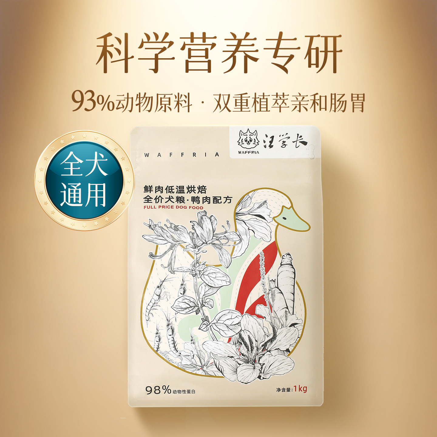 汪学长鲜鸭肉低温烘焙狗粮泰迪比熊幼犬成犬全价益生菌93%鲜肉,宠物/宠物食品及用品,狗全价风干/烘焙粮,淘宝优惠券,粉丝福利购,淘宝优惠卷