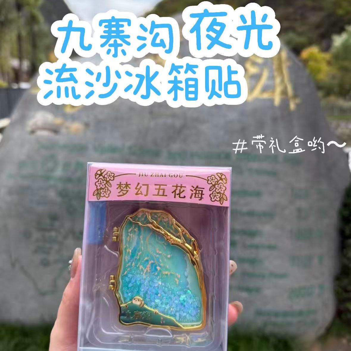 九寨沟高颜值五花海夜光冰箱贴