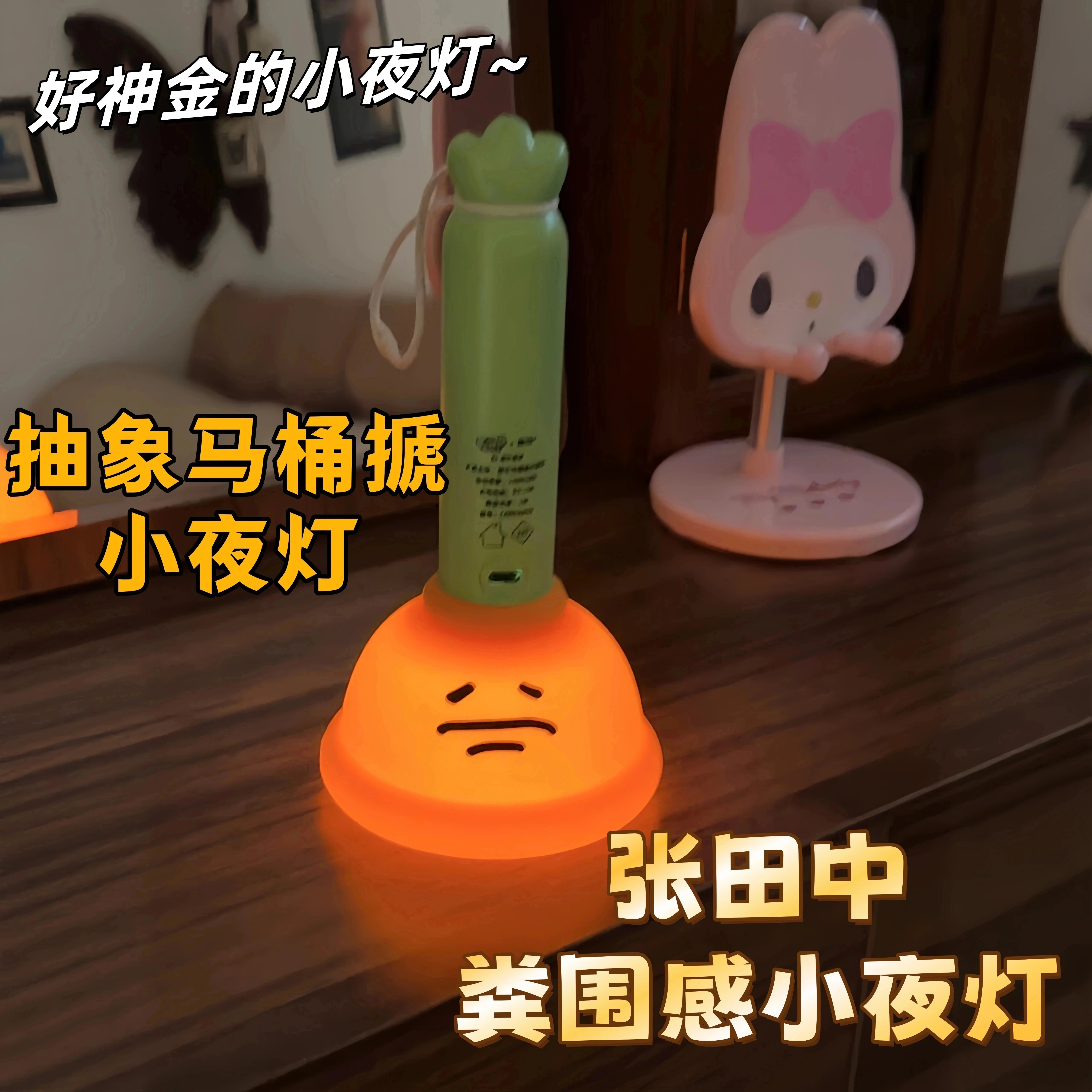 张田中马桶塞小夜灯趣味玩具