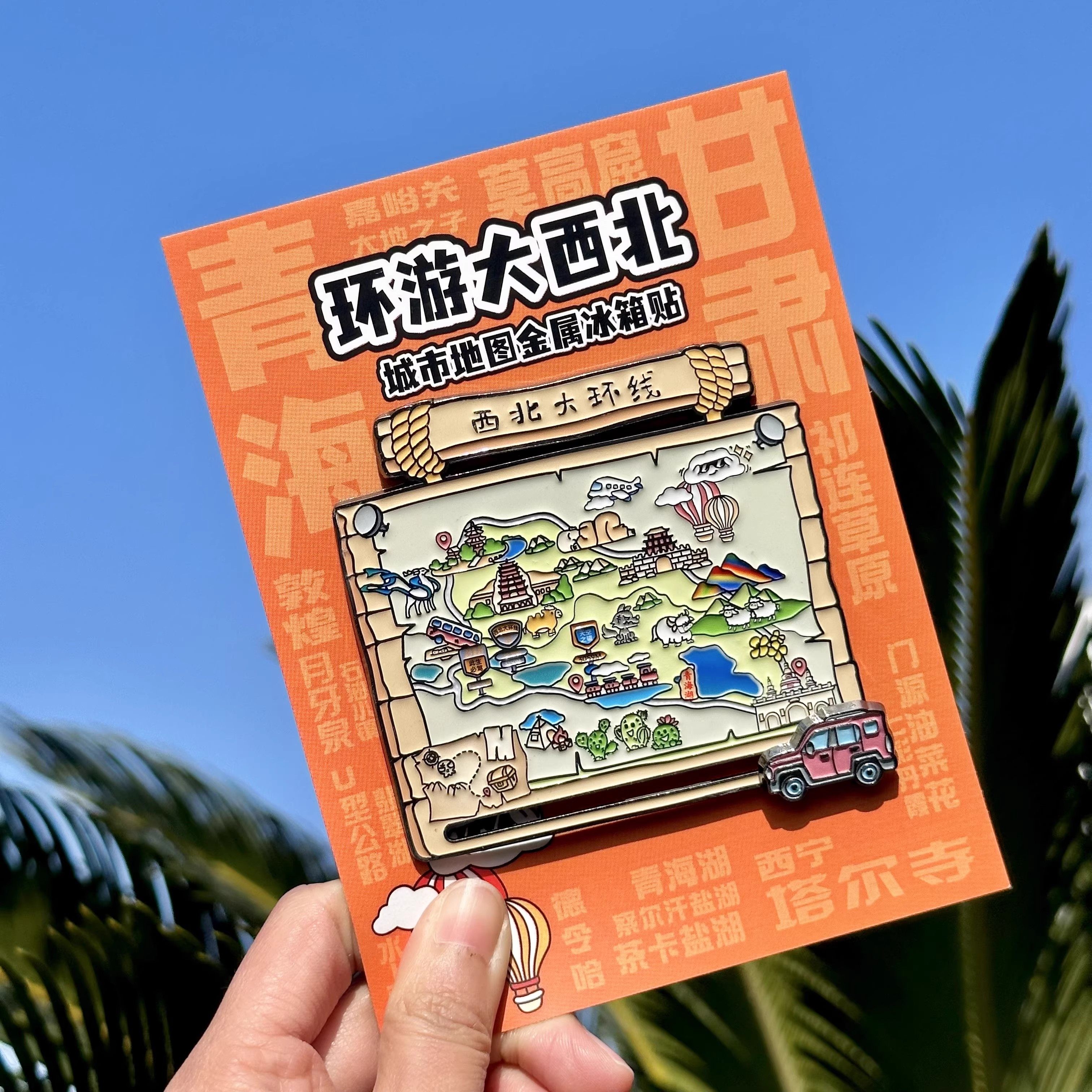 西北大环线滑轨地图金属冰箱贴