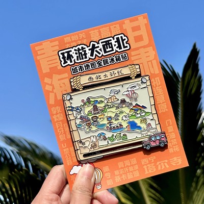 西北大环线滑轨地图金属冰箱贴