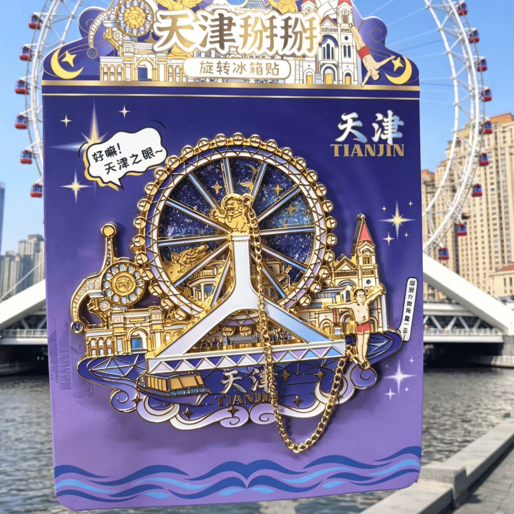 天津跳水大爷天津之眼旋转金属冰箱贴创意景区旅游纪念家居礼物