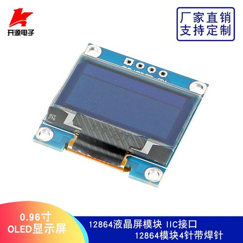 0.96寸OLED显示屏12864液晶屏模块IIC接口I2C通讯12864模块