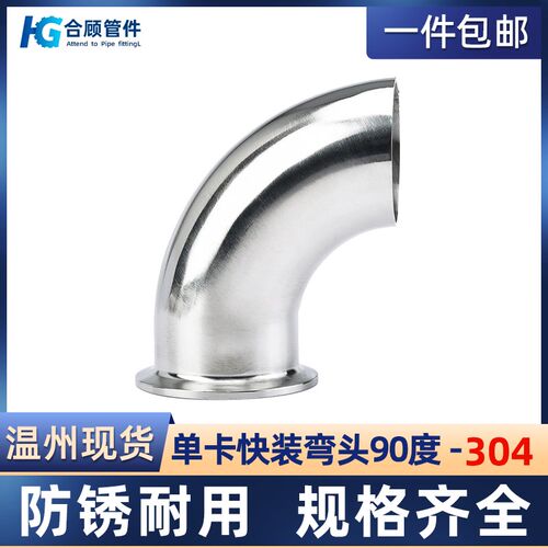 304不锈钢卫生级单卡快装弯头90度食品级单边卡盘焊接卡箍式单焊
