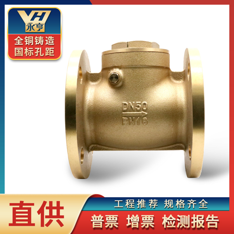上海黄铜法兰止回阀2寸防回水倒流逆止阀dn50 80水表水泵单向阀