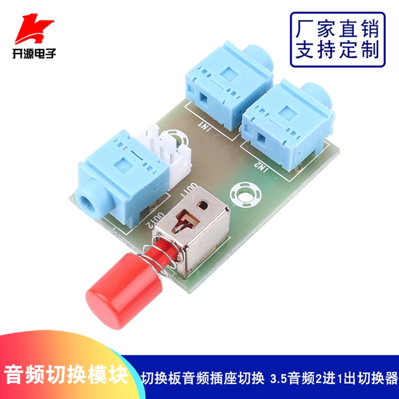 3.5mm音频2进1出切换器音频切换模块切换板音频插座切换