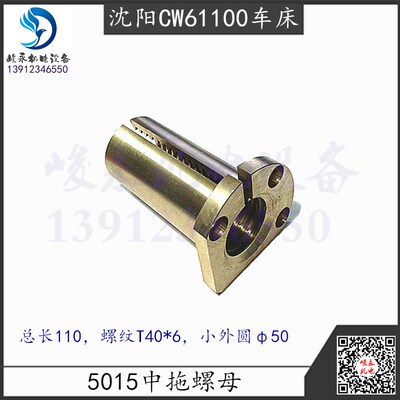 沈阳安阳天水星火车床CW61100CW61125CW61160中拖铜螺母中拖活令