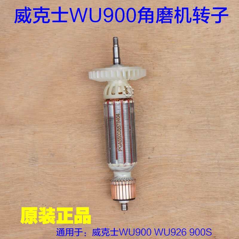 威克士WU900 WU926 900S角磨机转子 定子打磨机细手柄900W配件