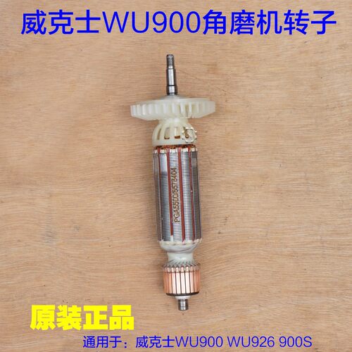 威克士WU900 WU926 900S角磨机转子 定子打磨机细手柄900W配件
