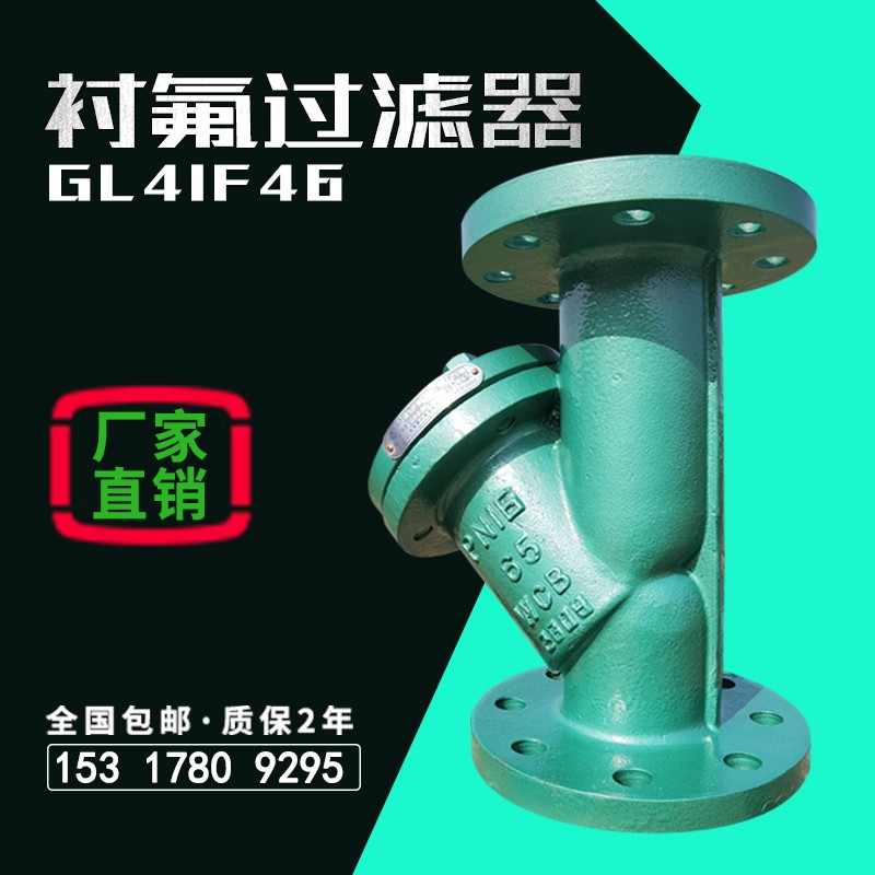 衬氟过滤器dn100铸钢篮式Y型耐酸碱有机溶剂衬四氟全衬里GL41F46