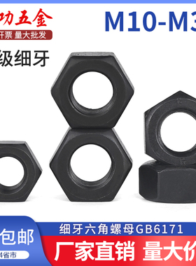 12.9级细牙螺母细丝细扣六角螺母m10*1m12*1.5m16m20m24*2m27m30